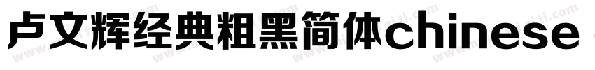 卢文辉经典粗黑简体chinese gb2312字体免费下载字体转换